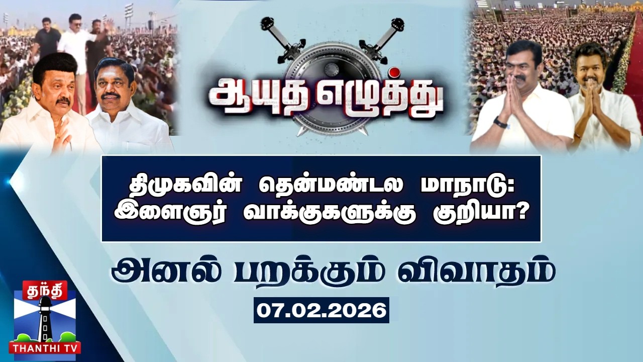ஆயுத எழுத்து || திமுகவின் தென்மண்டல மாநாடு : இளைஞர் வாக்குகளுக்கு குறியா? (07-02-2026)