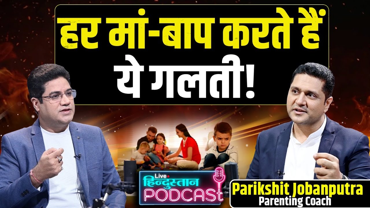 कैसे बनाएं बच्चों को Confident, Strong? Parenting Secrets | Parikshit Jobanputra | @neerajbadhwar