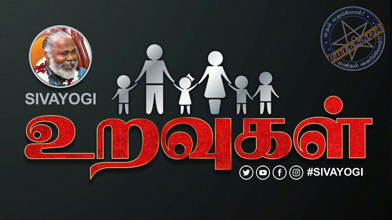 உறவுகள் ~ Relationships #relationships #relationship #உறவுகள்