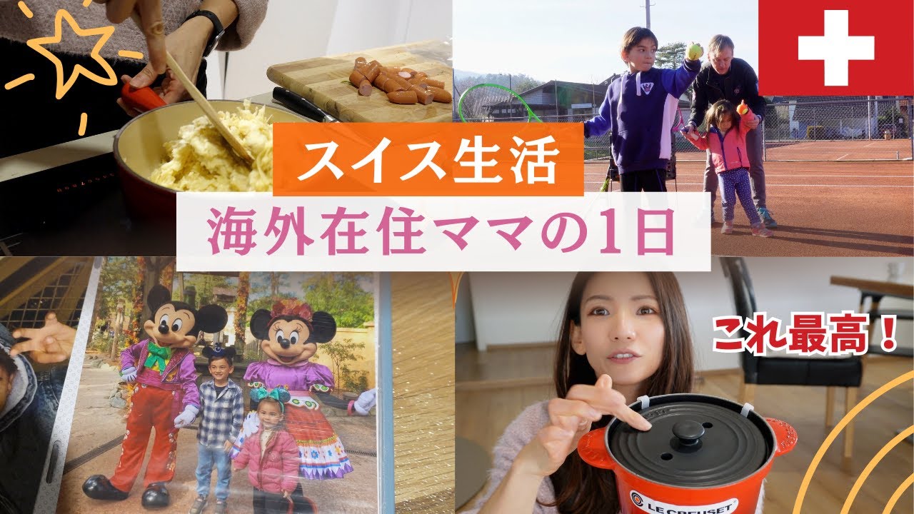 【スイス生活🇨🇭】我が家の１日に密着✳︎夕飯は激高チーズフォンデュを食す/【育児ブログ】