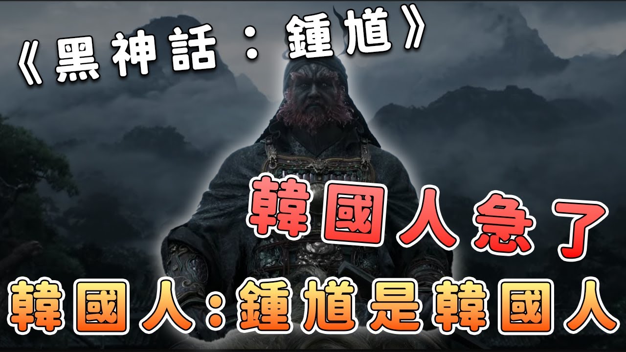 《黑神話：鍾馗》鍾馗變成韓國人了？