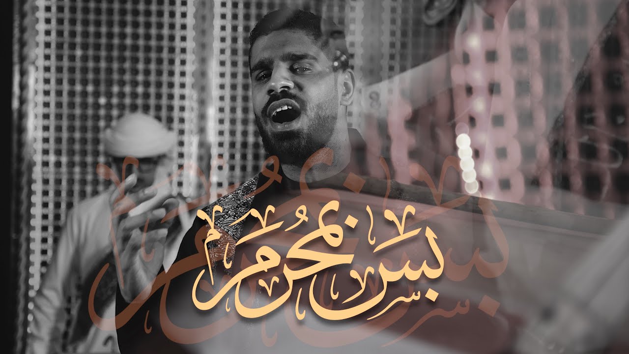 بس بمحرم | ابراهيم القصاب | محرم ١٤٤٣