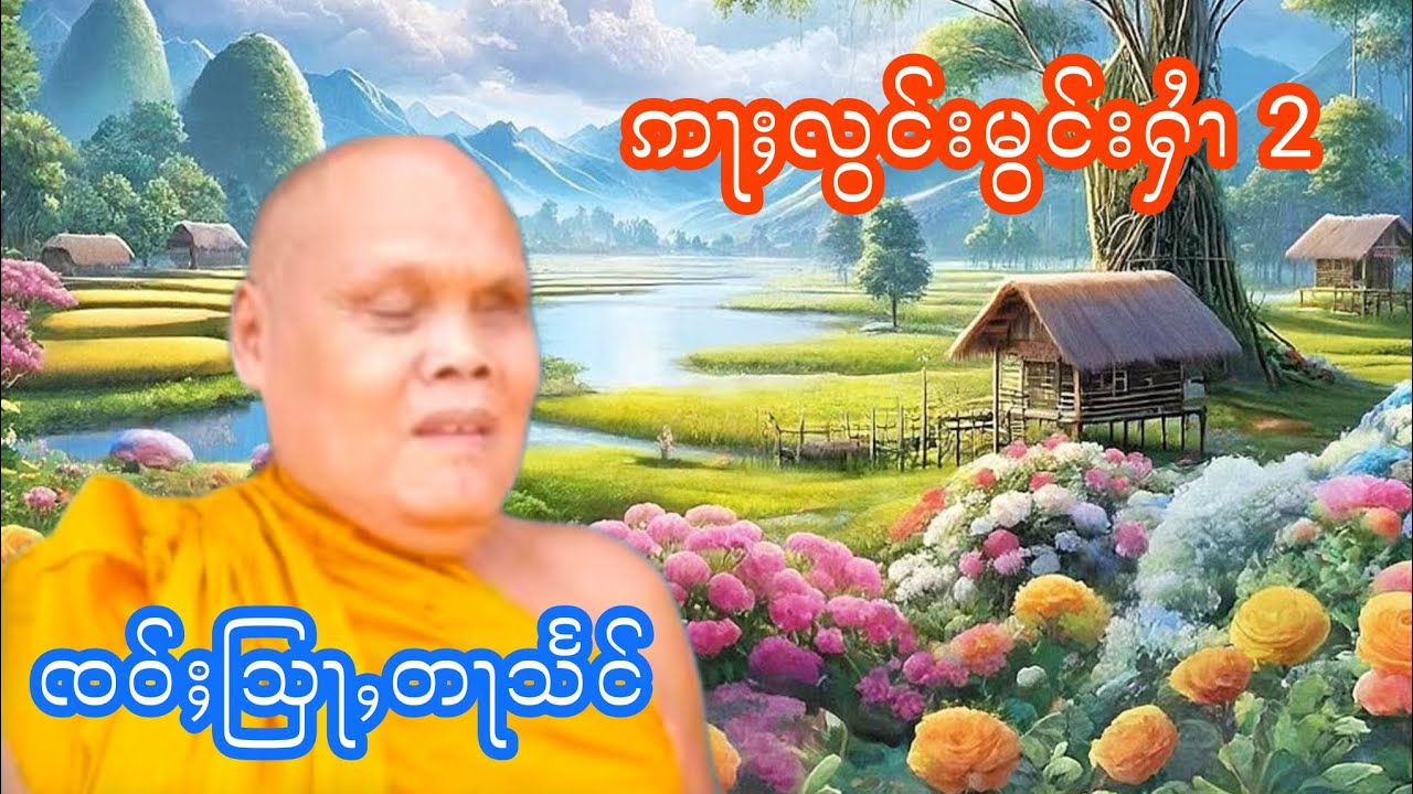 ဢႃႈလွင်းမွင်းႁႆၢ မႆၢ2 ၸဝ်ႈသြႃႇတႃသႅင်