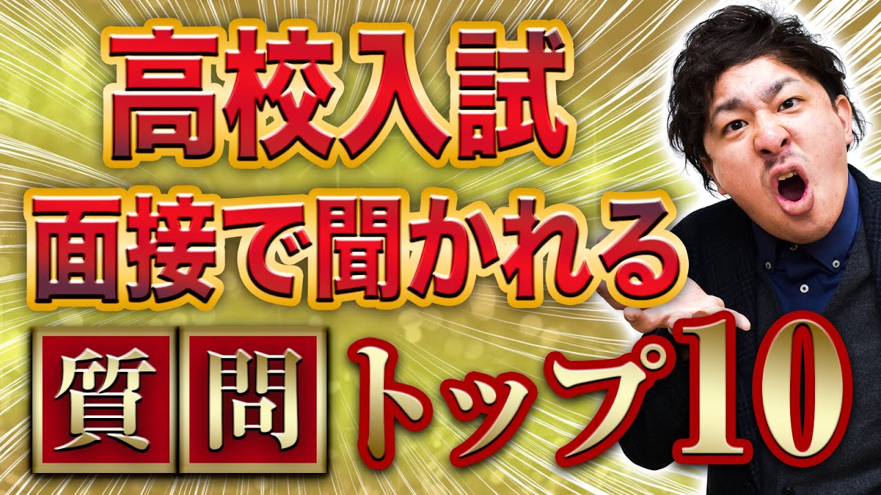 【高校面接】聞かれる質問と回答例10選【高校入試面接質問例/面接練習/面接対策/志望理由】