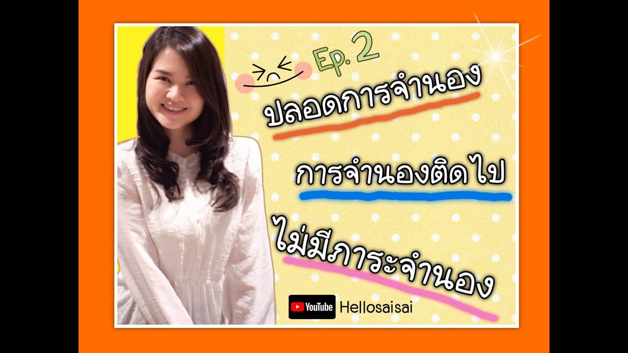 🔊 ขายทอดตลาด ปลอดจำนอง ติดจำนอง ไม่มีภาระจำนอง คืออะไร ( เข้าใจใน 5 นาที ) / Hellosaisai