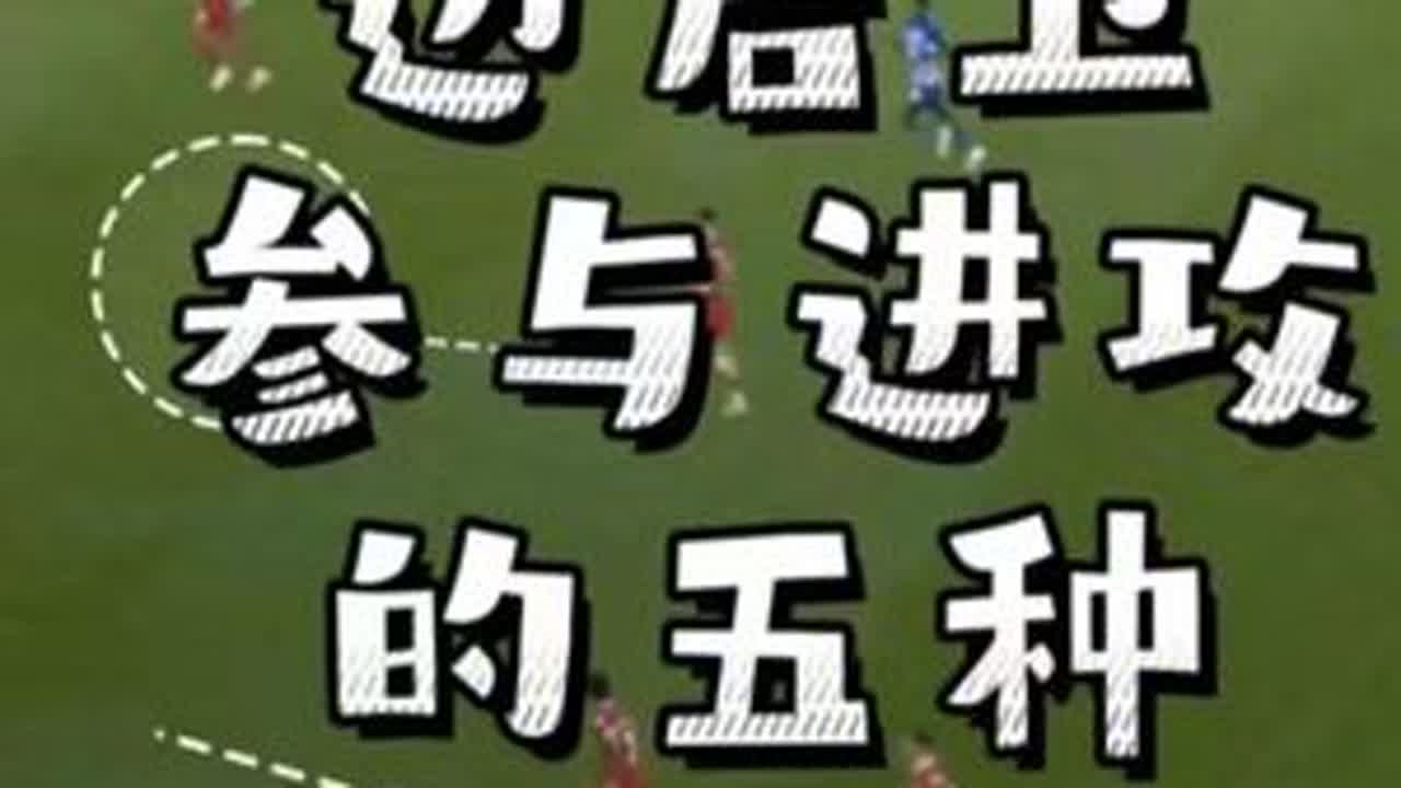边后卫在参与进攻时常见的五种方式