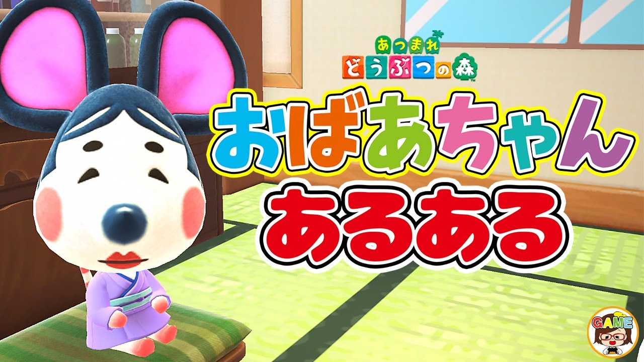 【あつ森アニメ】あつ森で再現するおばあちゃんあるある16選❤あつまれどうぶつの森❤寸劇❤ACNH❤ゆっきーGAMEわーるど