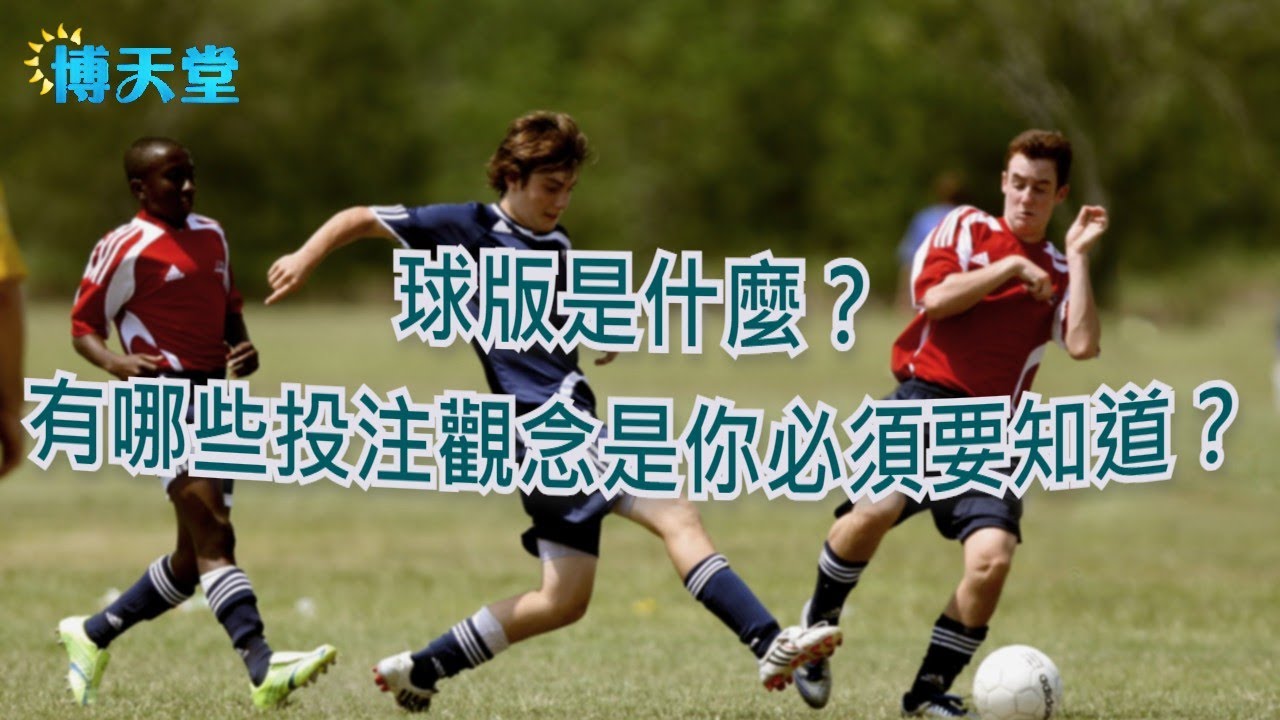 球版是什麼？有哪些投注觀念是你必須要知道？