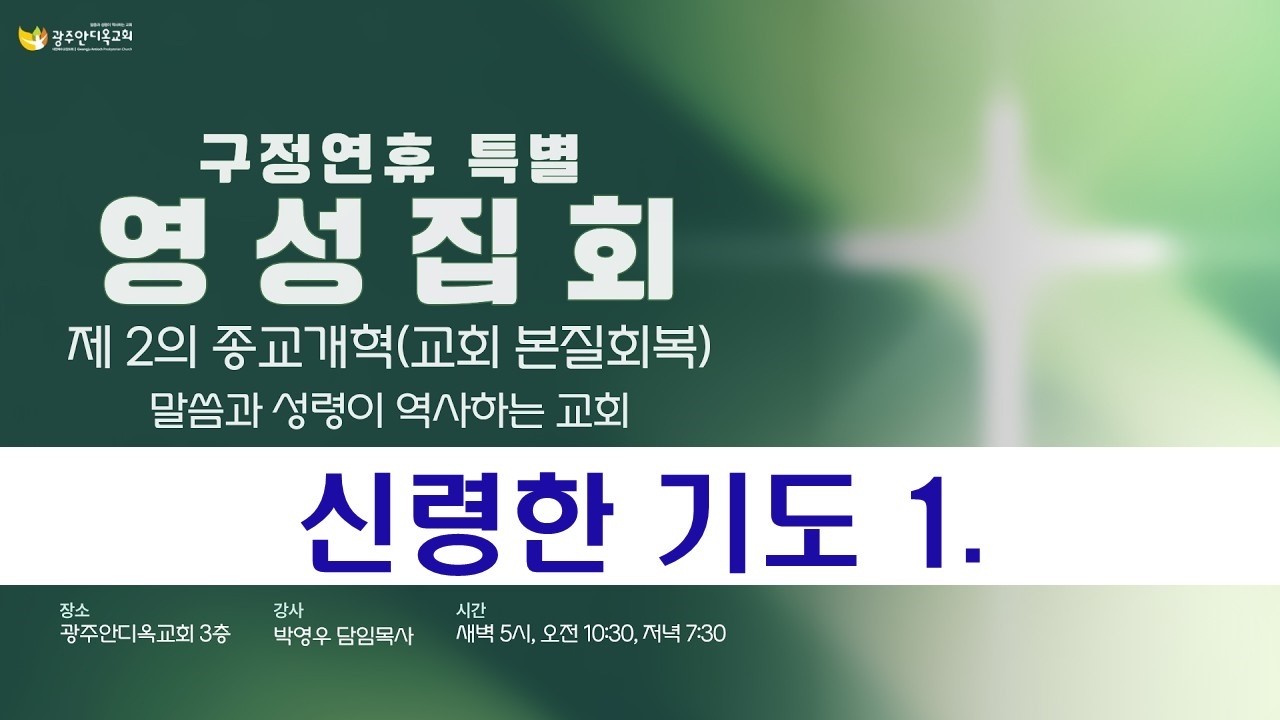 2026.02.18 [영성집회4차-오전] 신령한 기도 / 말씀과 성령이 역사하는 영성집회(박영우담임목사)