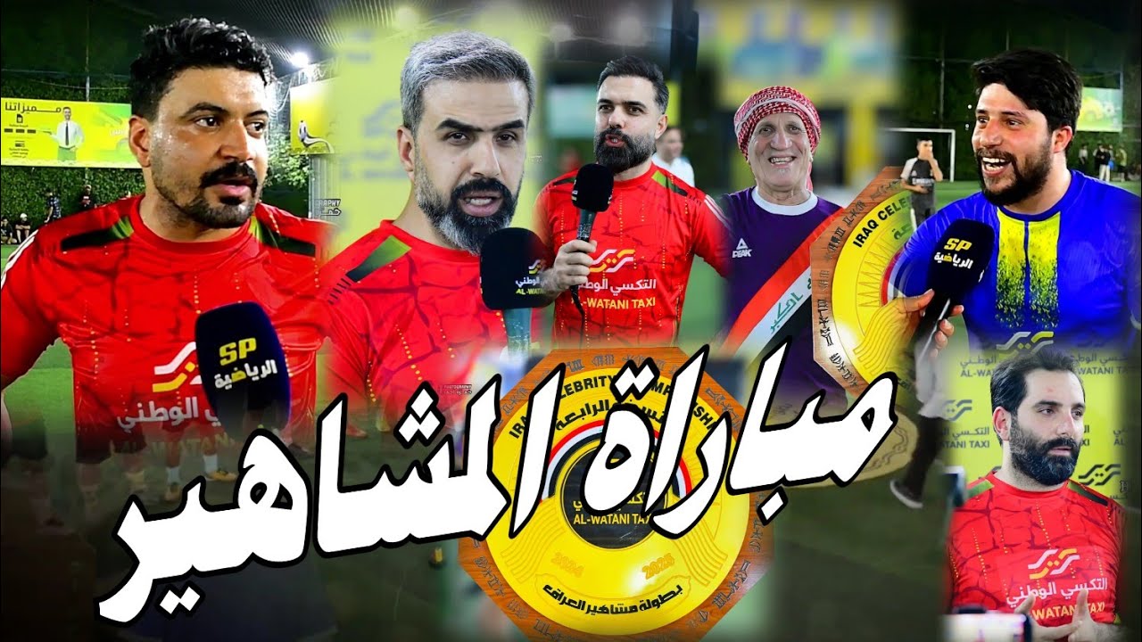 أفتتاح بطولة مشاهير تكسي الوطني 🇮🇶🚖 ملعب علي سامي | بغداد البلديات ( غسان اسماعيل VS عباس ماجد )