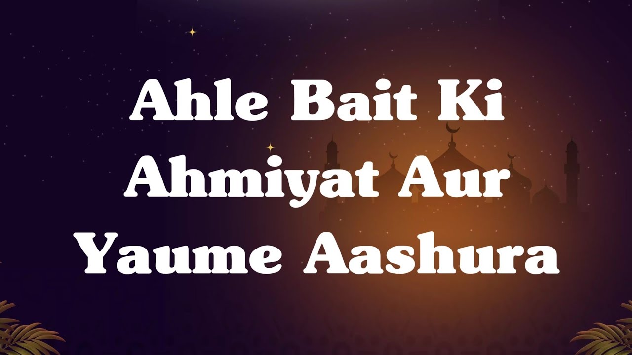 Ahle Bait Ki Ahmiyat Aur Yaume Aashura