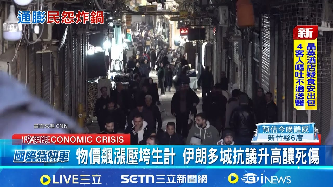144萬伊朗里亞爾兌1美元! 示威爆衝突釀6死 憂再度強壓恐無用 伊朗官方瞄準央行行長│記者 鄧崴│國際關鍵字20260102│三立iNEWS