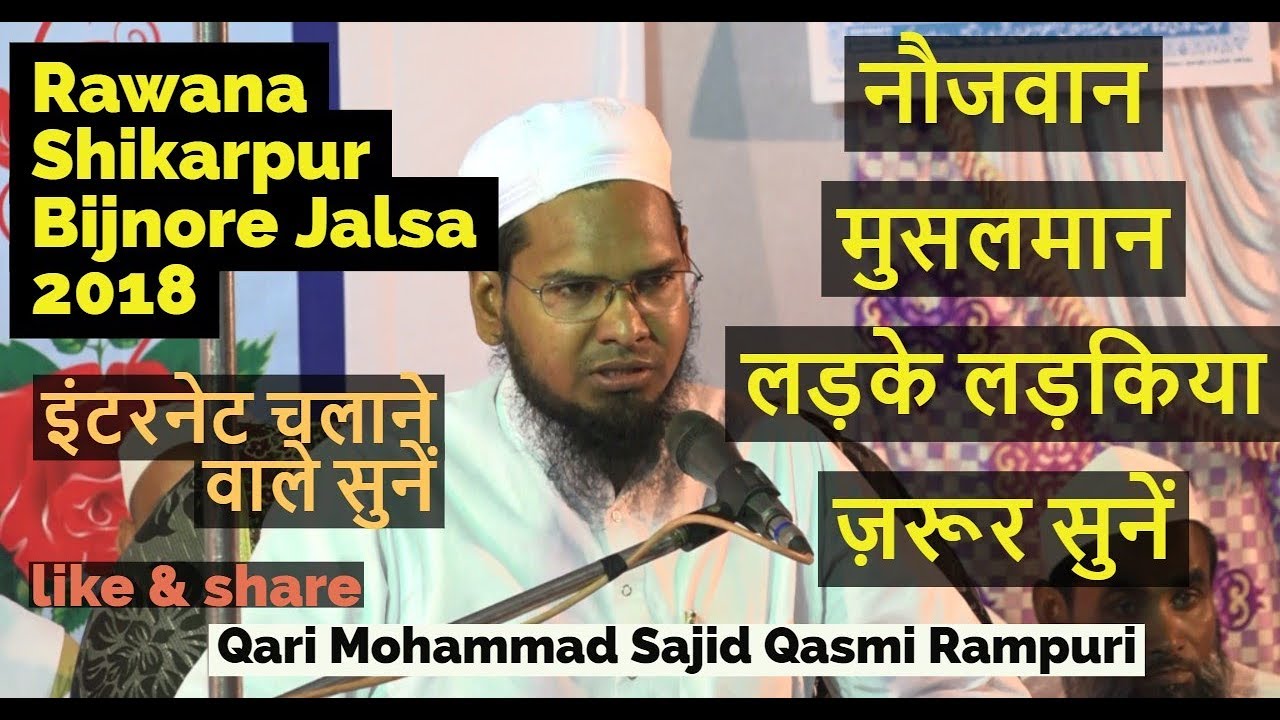 नौजवान मुसलमान लड़के लड़किया ज़रूर सुनें Mufti  Sajid Qasmi Rampuri Rawana Shikarpur Jalsa 2018