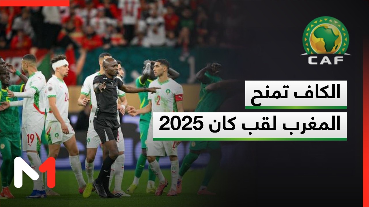 الكاف تنتصر للمغرب وتُصحح قرارات لجنة الانضباط بخصوص نهائي الكان