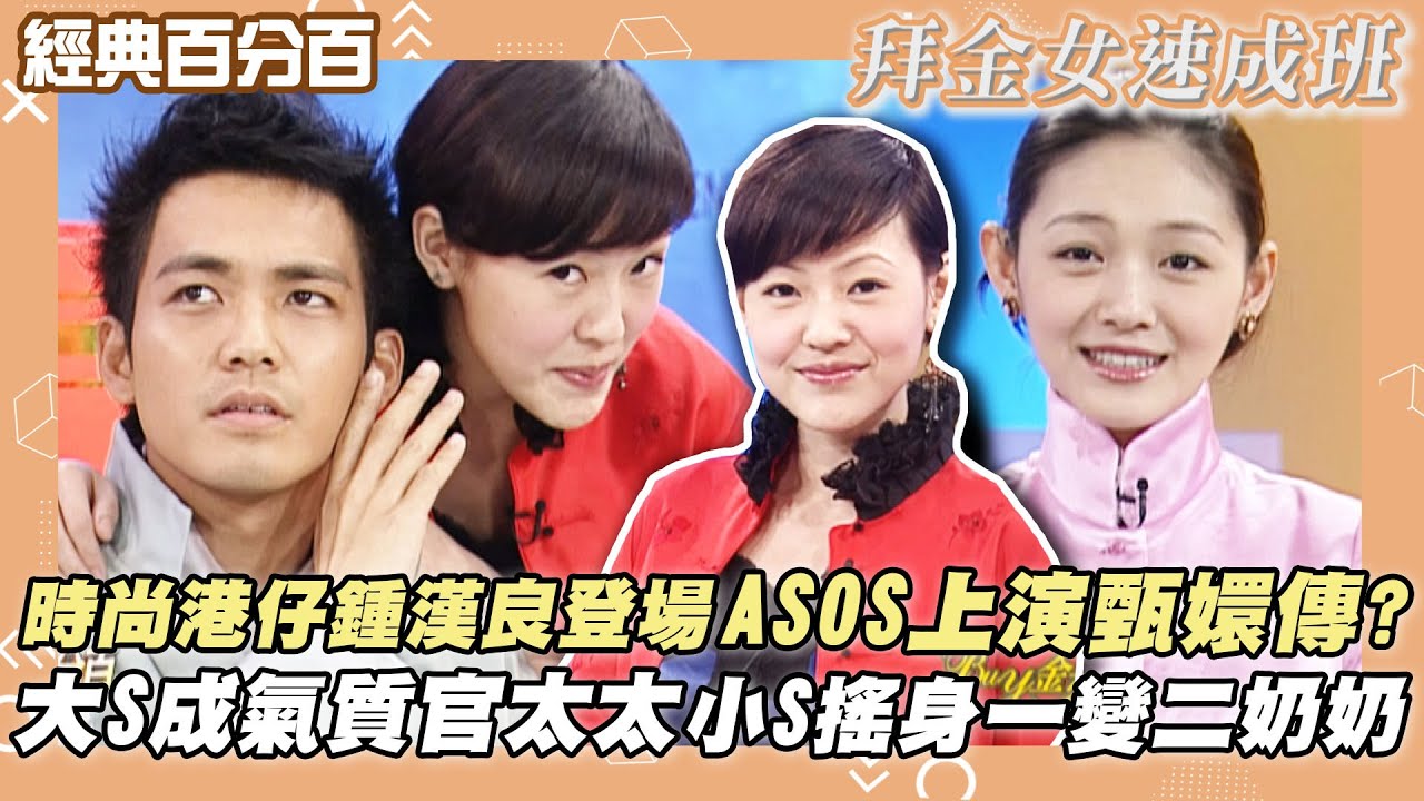 【經典百分百】新年特輯ASOS合體鍾漢良 回顧拜金女速成班合輯 一次看個夠!!