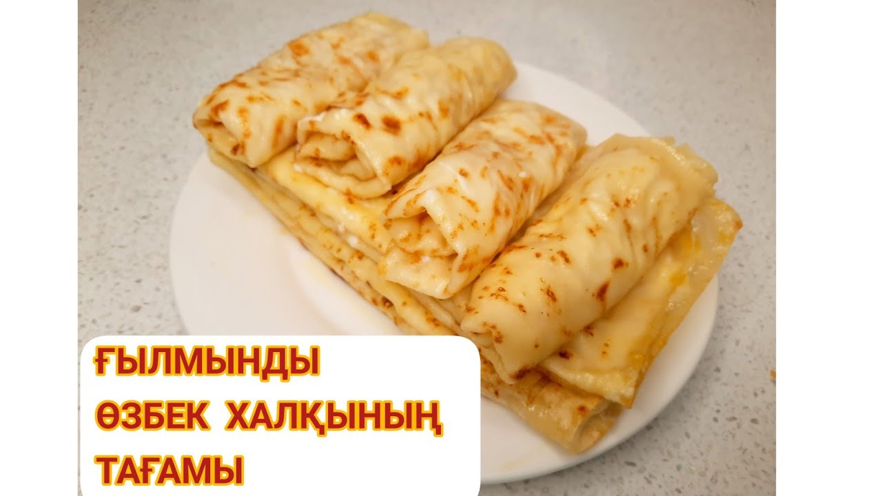 КЫЛМЫНДЫ .Кылмынды жасайсыз.Ерекше дәмді Өзбек халқының тағамы. Лаваш +заварной крем= Кылмынды😋