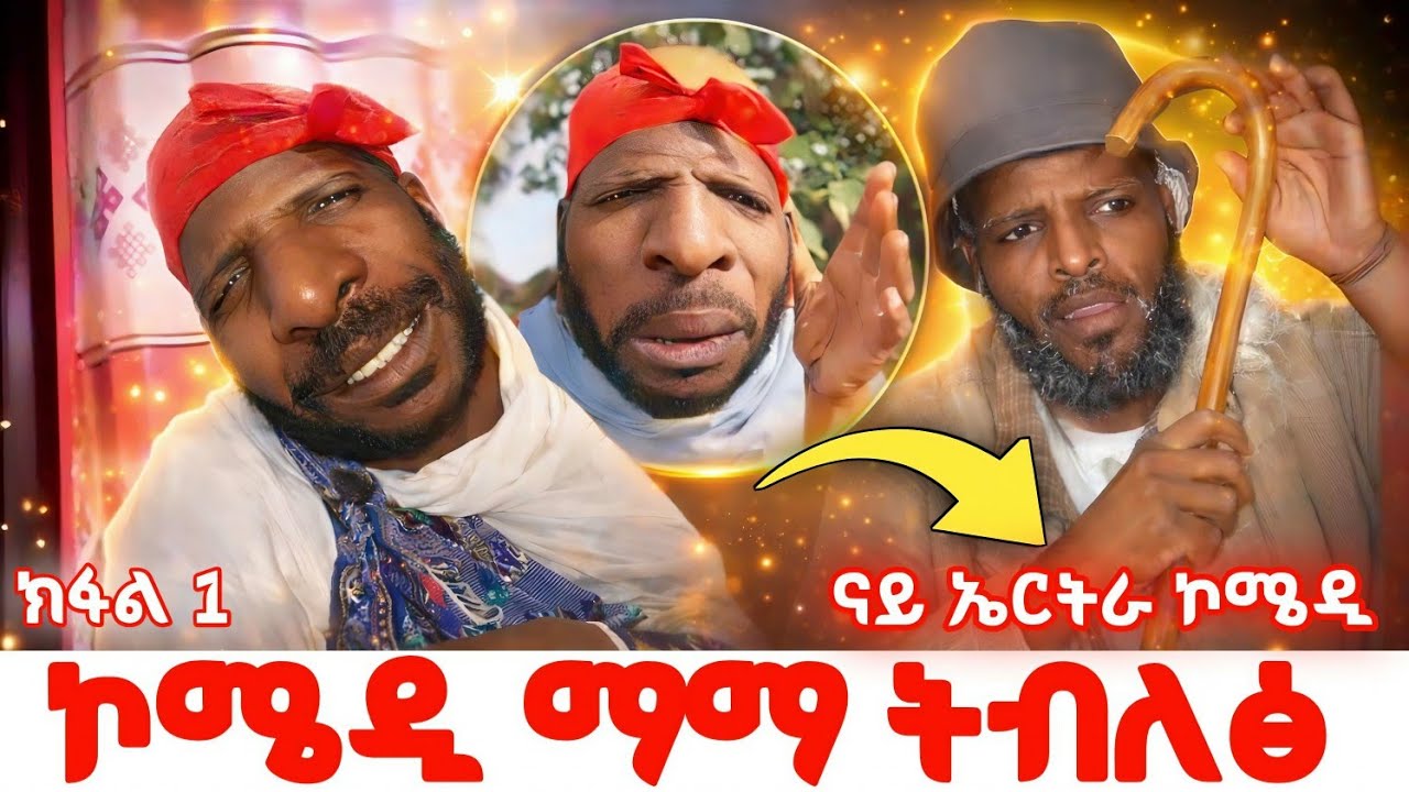 ዝተመረፁ ኮሜዲታት ማማ ትብለፅ 🔥 ኤርትራዊ ኮሜዲያን ፀጋይ 