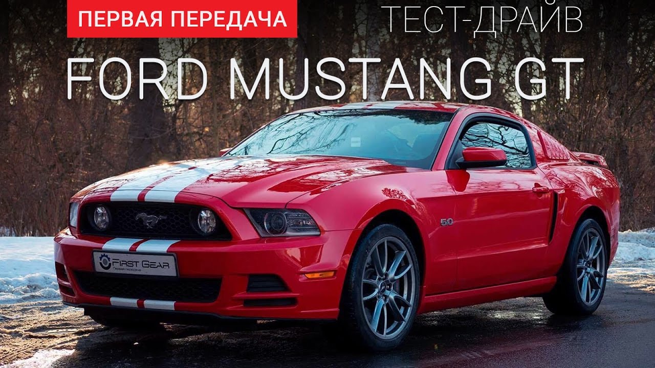 Ford Mustang 5.0 V8 GT (Форд Мустанг ): тест-драйв от 