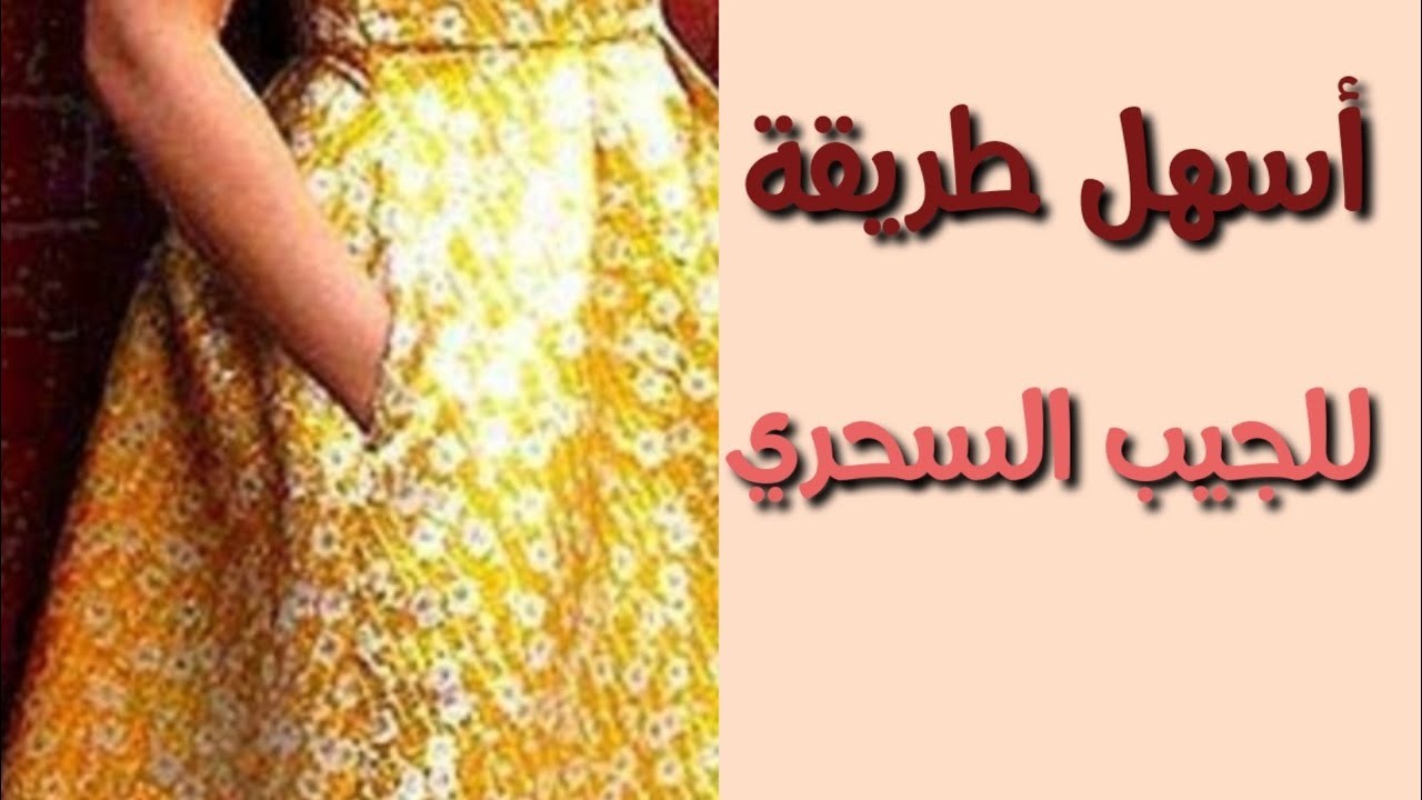 الجيب الجانبى الداخلى أو الجيب السحرى  بطريقة إحترافية للمبتدئين ف بنطلون أو فستان اوجوب والسوارية