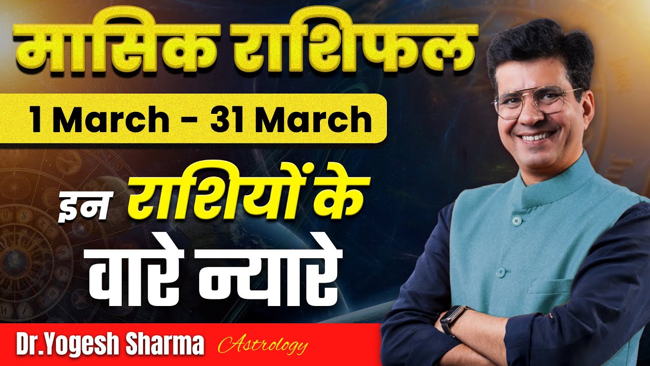 March Horoscope Predictions 2025 | मासिक राशिफल मार्च | Monthly Rashifal | Happy Life Astro