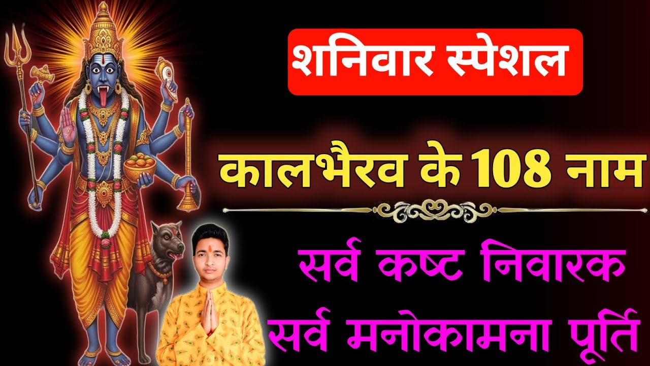 शनिवार स्पेशल - काल भैरव के 108 नाम Shaniwar Special - Kal Bhairav ke 108 Naam | shaniwar special 