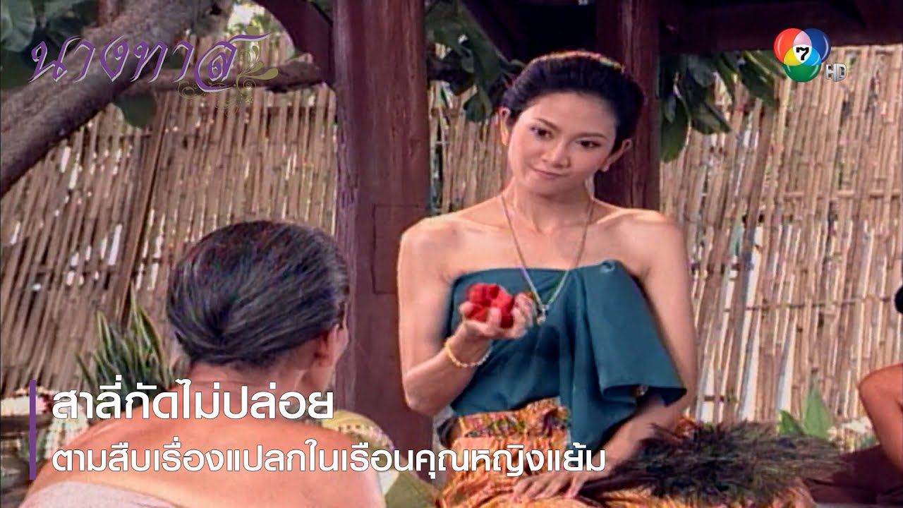 สาลี่กัดไม่ปล่อย ตามสืบเรื่องแปลกในเรือนคุณหญิงแย้ม | ตอกย้ำความสนุก นางทาส EP.11 | Ch7HD
