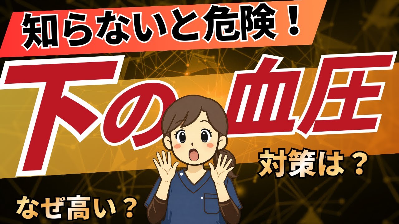 【下の血圧が高い】原因と対策を科学的根拠に基づいて理学療法士が解説