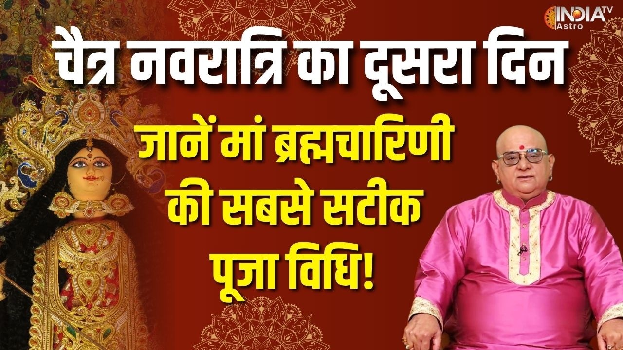 Chaitra Navratri : चैत्र नवरात्रि का आज दूसरा दिन, इस पूजा विधि से होंगी मां ब्रह्मचारिणी प्रसन्न!