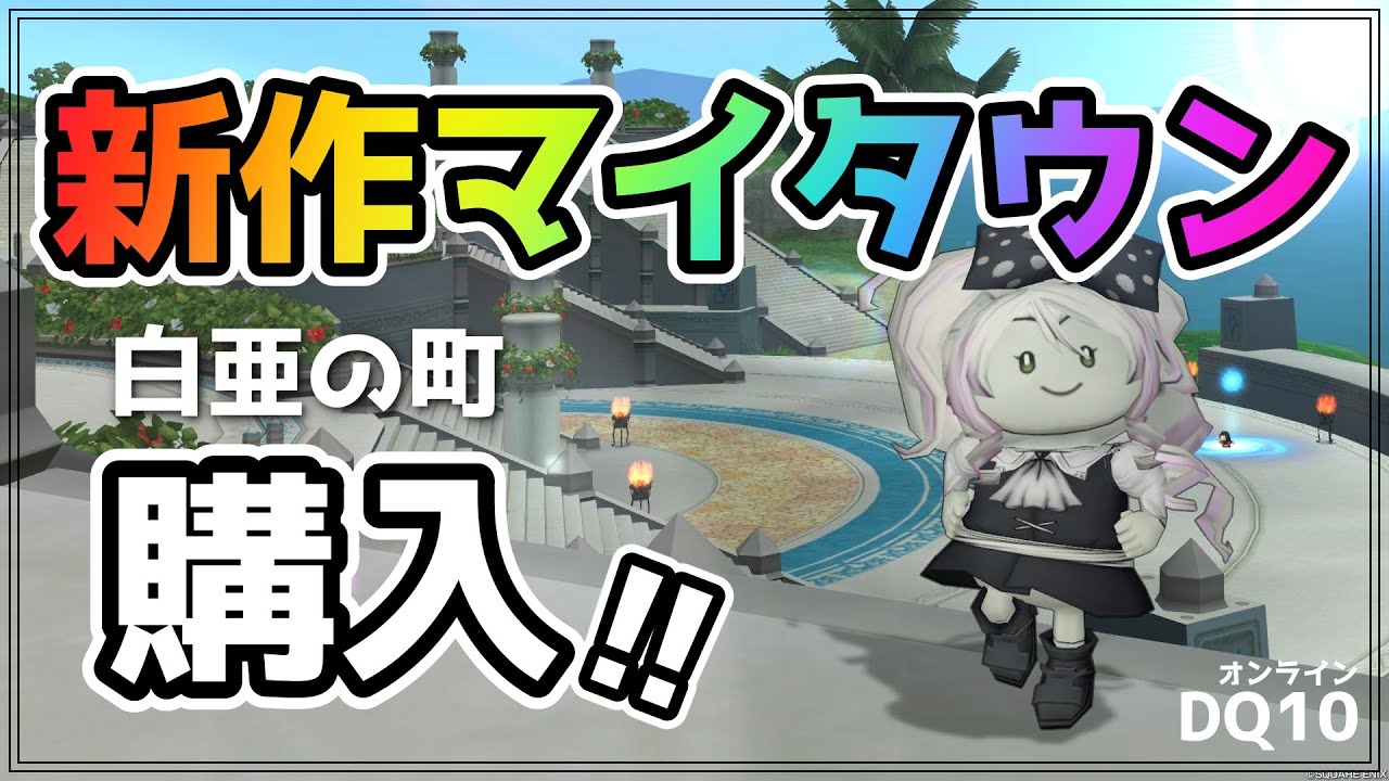 【ドラクエ10】新作マイタウン「白亜の町」購入✨美しい海の景色と便利なステージが魅力🌴【DQ10】【Ver.6.5】