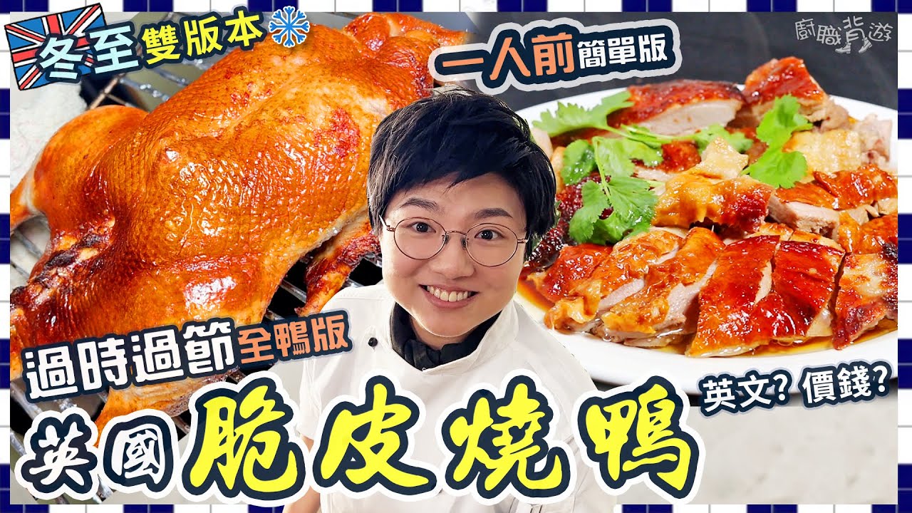 【明爐燒鴨】全鴨版｜一人前簡單版｜點樣買英國本地鴨？｜脆皮水玻璃水分別｜冬至必備｜10個簡易步驟｜新手入門｜脆皮關鍵｜價錢｜英文｜就地取材｜廚職背遊梁芷靈