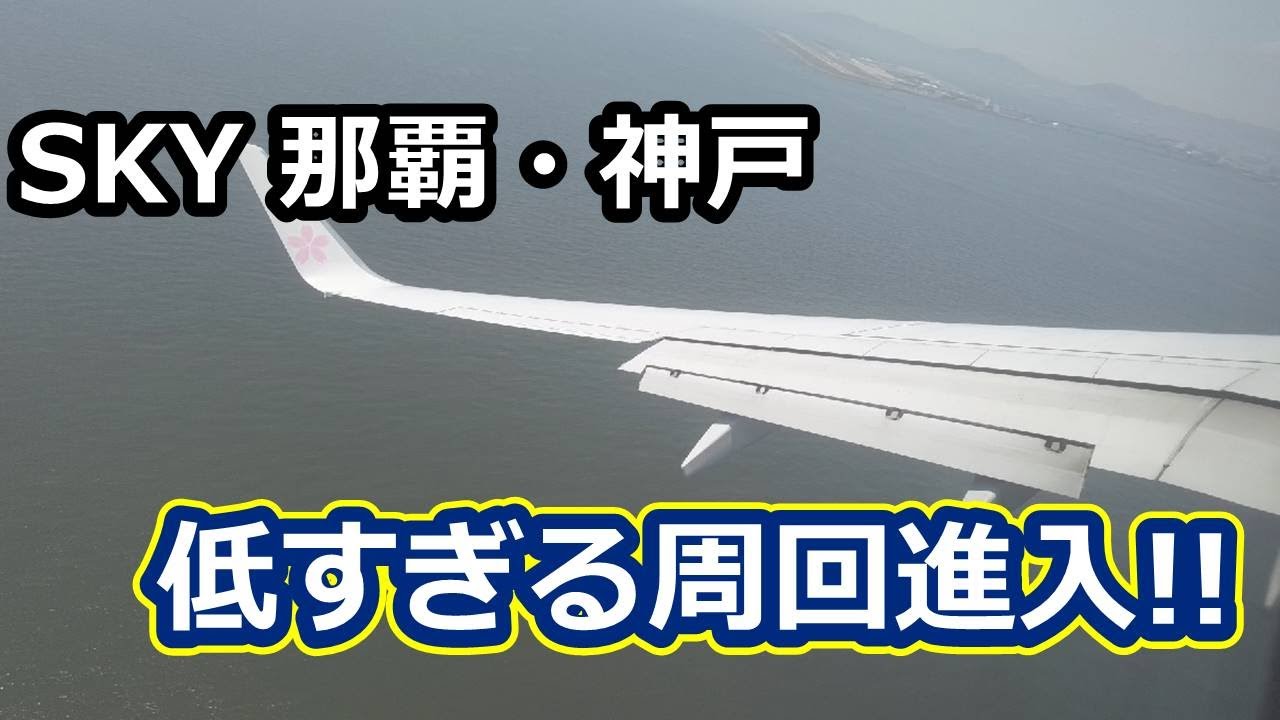 【スリル満点】神戸サークリングアプローチに久々に遭遇!!（スカイマーク那覇・神戸）