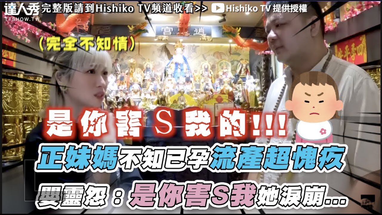 【正妹媽不知已孕流產超愧疚 嬰靈怨：是你害S我她淚崩...】｜@HishikoTV