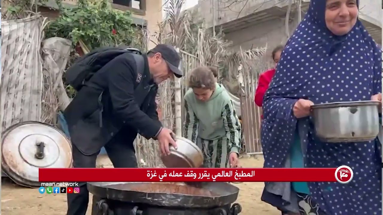المطبخ العالمي يقرر وقف عمله في غزة