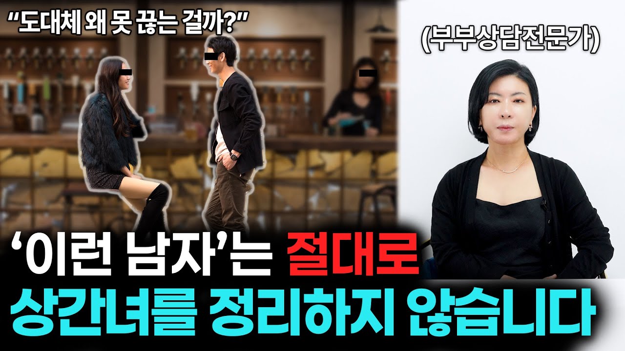 ‘이런 남자’는 절대로 상간녀를 정리하지 않습니다 [세포언니TV]