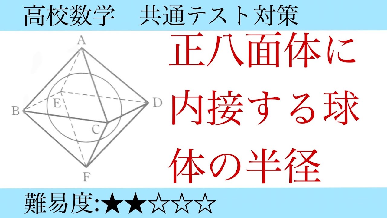 高校数学　共通テスト対策(正八面体に内接する球体の半径)