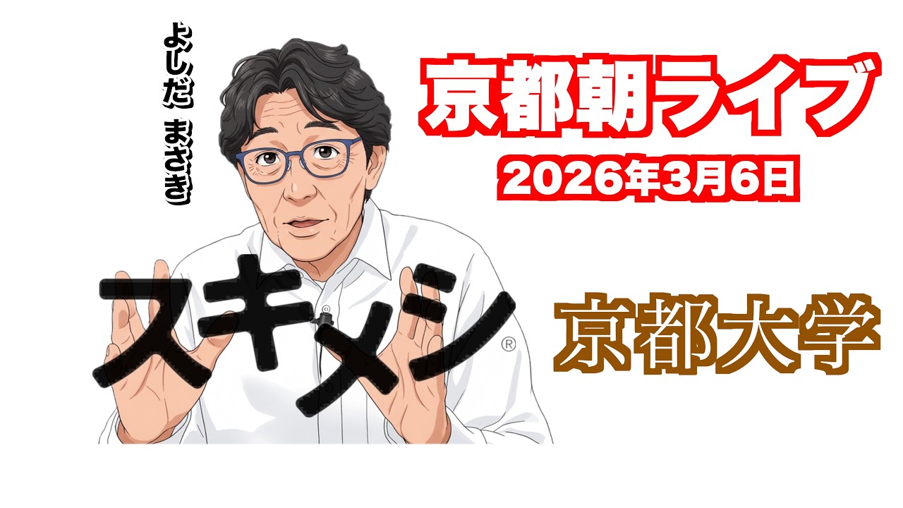 京都 朝散歩LIVE　カオスの京都大学吉田寮　スキメシ朝ライブ