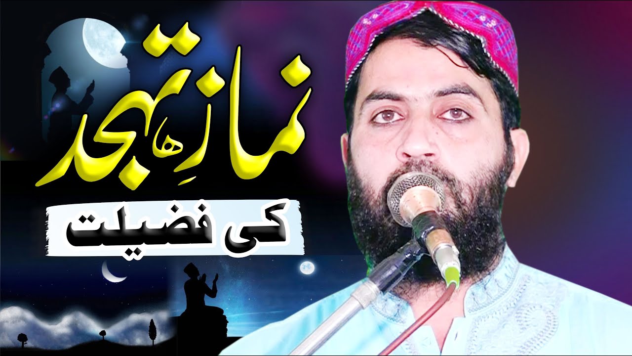 نماز تہجد کی فضیلت Molana Qari Haroon Yasir Bagvi