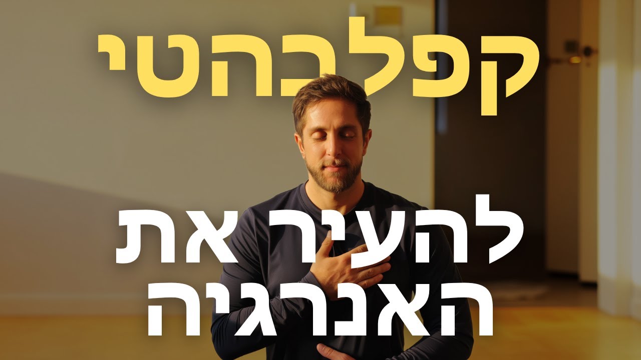 קפלבהטי: נשימת האש היוגית לאנרגיה ופוקוס | הדרכה + תרגול קצר
