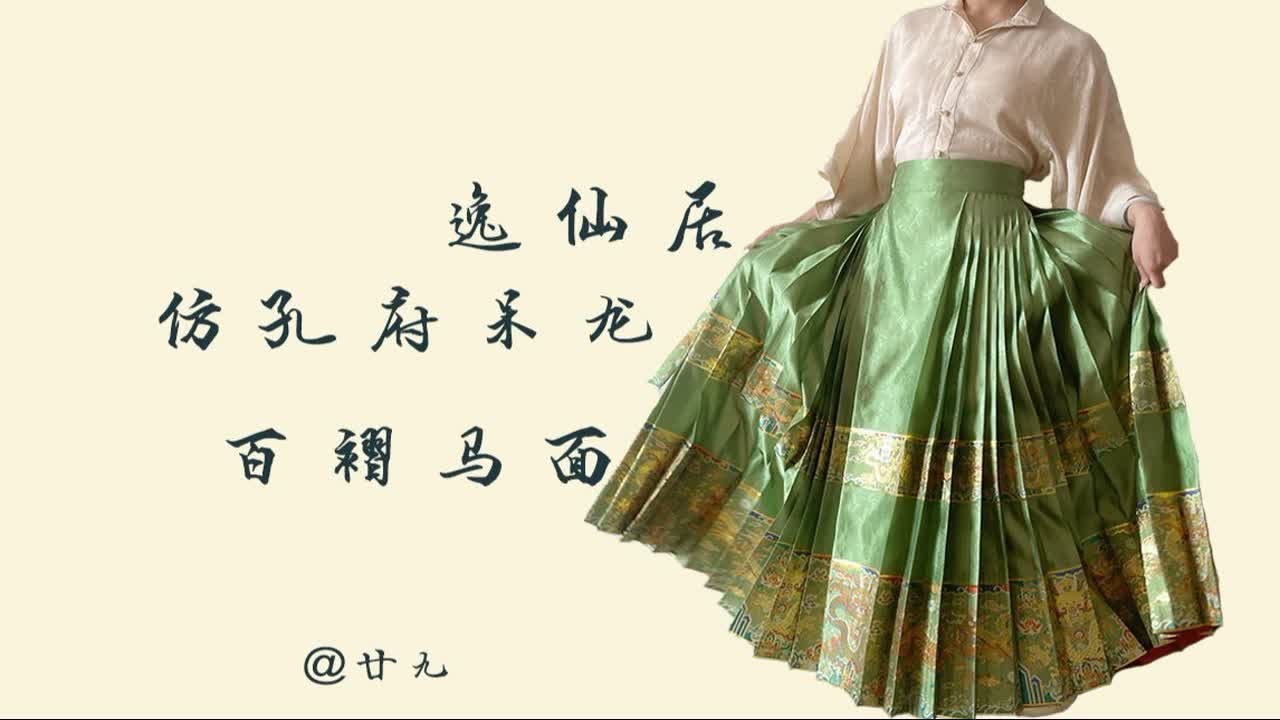 【汉服开箱】逸仙居-仿孔府绿呆龙百褶马面裙