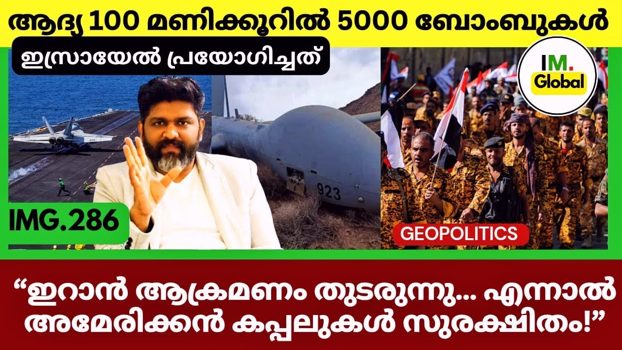 ഇറാൻ യുദ്ധം ആദ്യ 100 മണിക്കൂറിൽ ഇസ്രായേൽ | ഹൂതികളുടെ ഇരട്ട മുഖം | Geopolitics