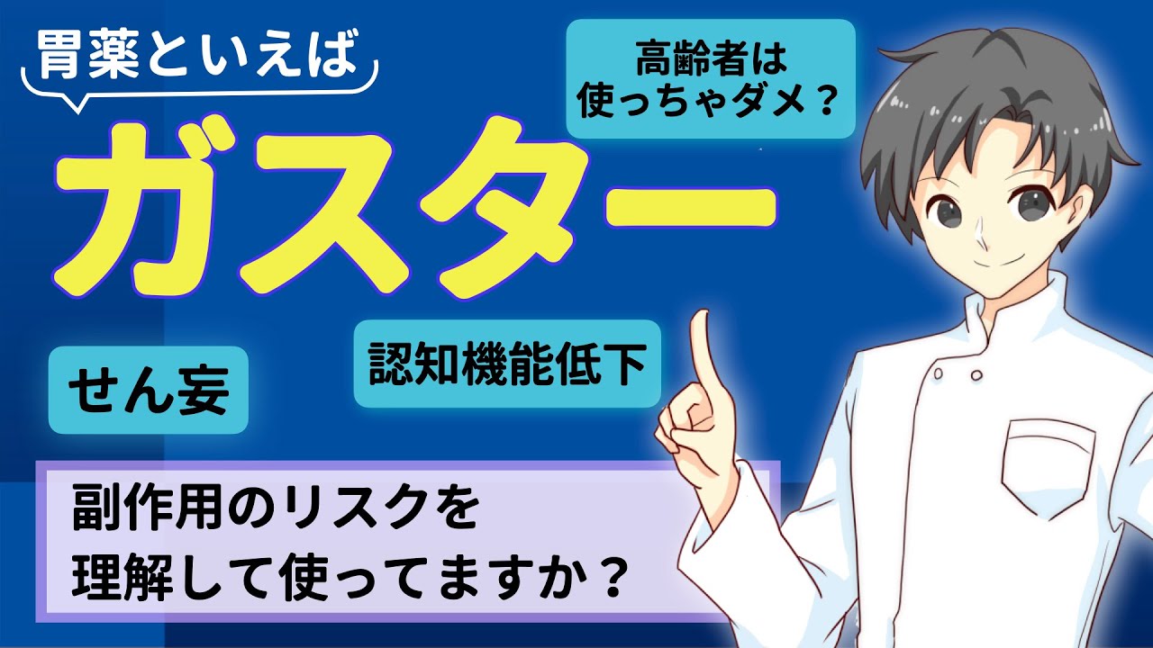 【胃薬のキホン】ガスターってどんな薬？高齢者にオススメできない理由【薬剤師が解説】