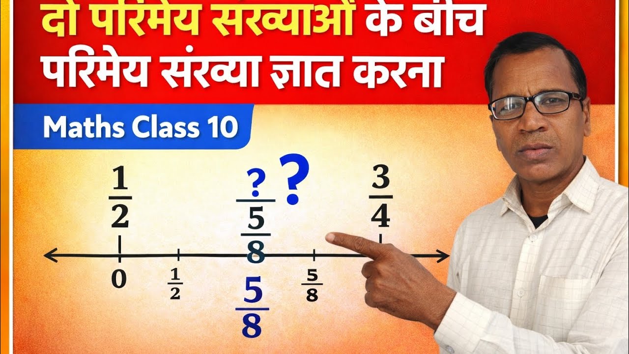#दो परिमेय संख्याओं के बीच परिमेय संख्या ज्ञात करना मैथ क्लास 10th एजुकेशनलवीडियो  Bihar board 
