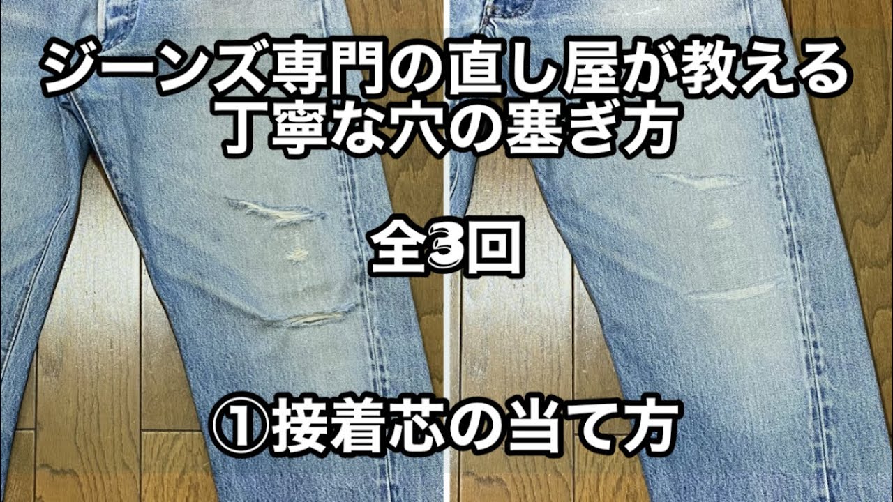 プロ必見!?【ジーンズ専門の直し屋が教える丁寧な穴の塞ぎ方】-全3回-①接着芯の当て方