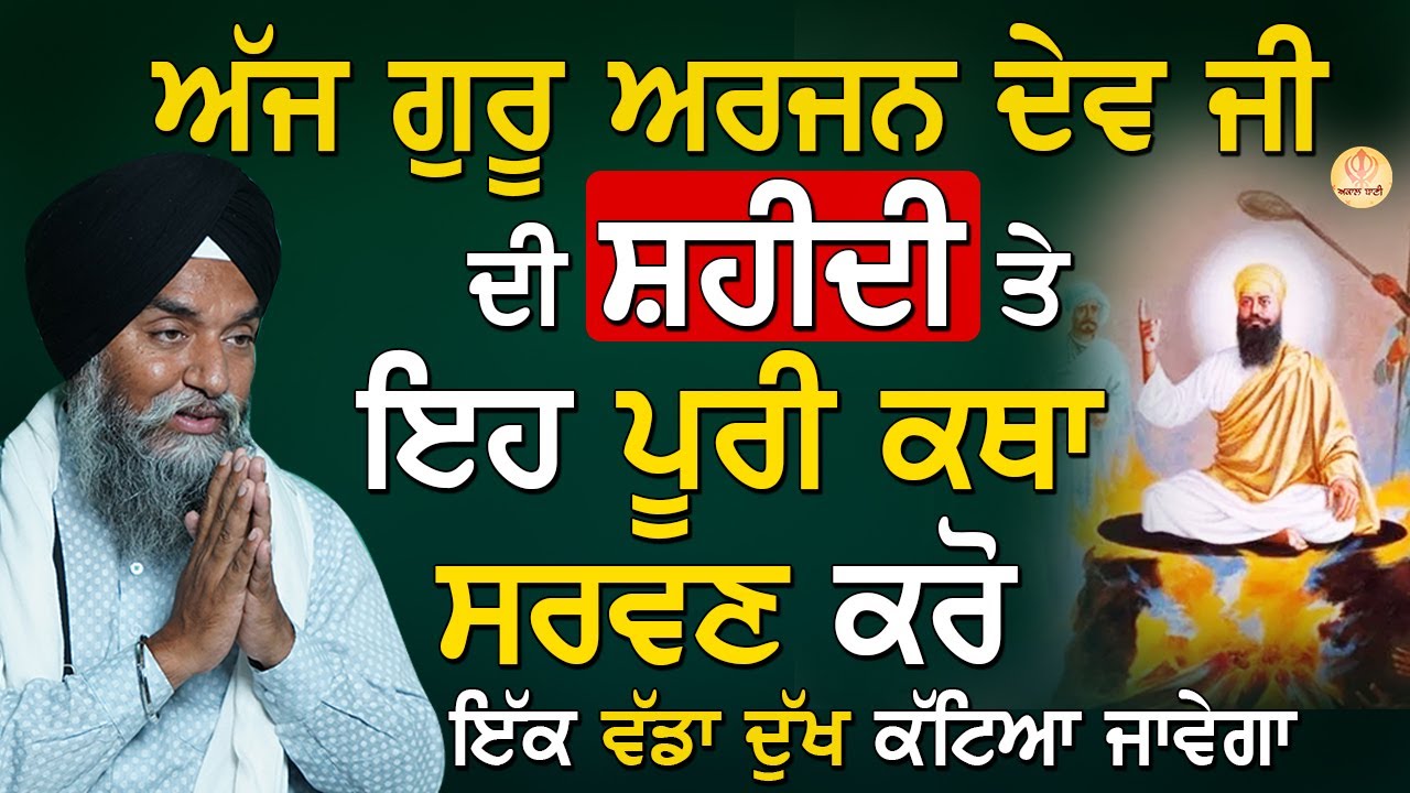 🔴 LIVE | Guru Arjan Dev Ji Di Shaheedi | ਸ਼ਹੀਦੀ ਗੁਰੂ ਅਰਜਨ ਦੇਵ ਜੀ ਦੀ| #guruarjandevji  #livekatha