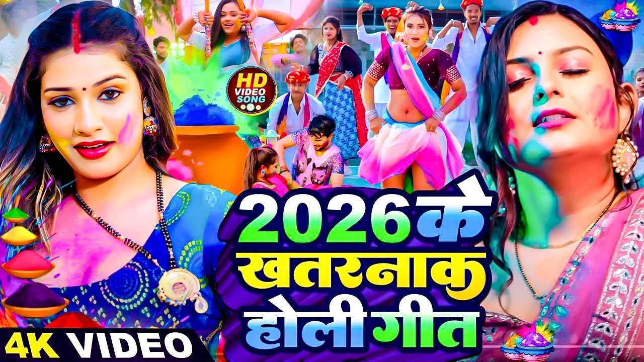 #Video | 2026 के होली | Holi Ke Gana |#Holi Song 2026 | Bhojpuri Holi Song | #होली गीत | Dehati Holi