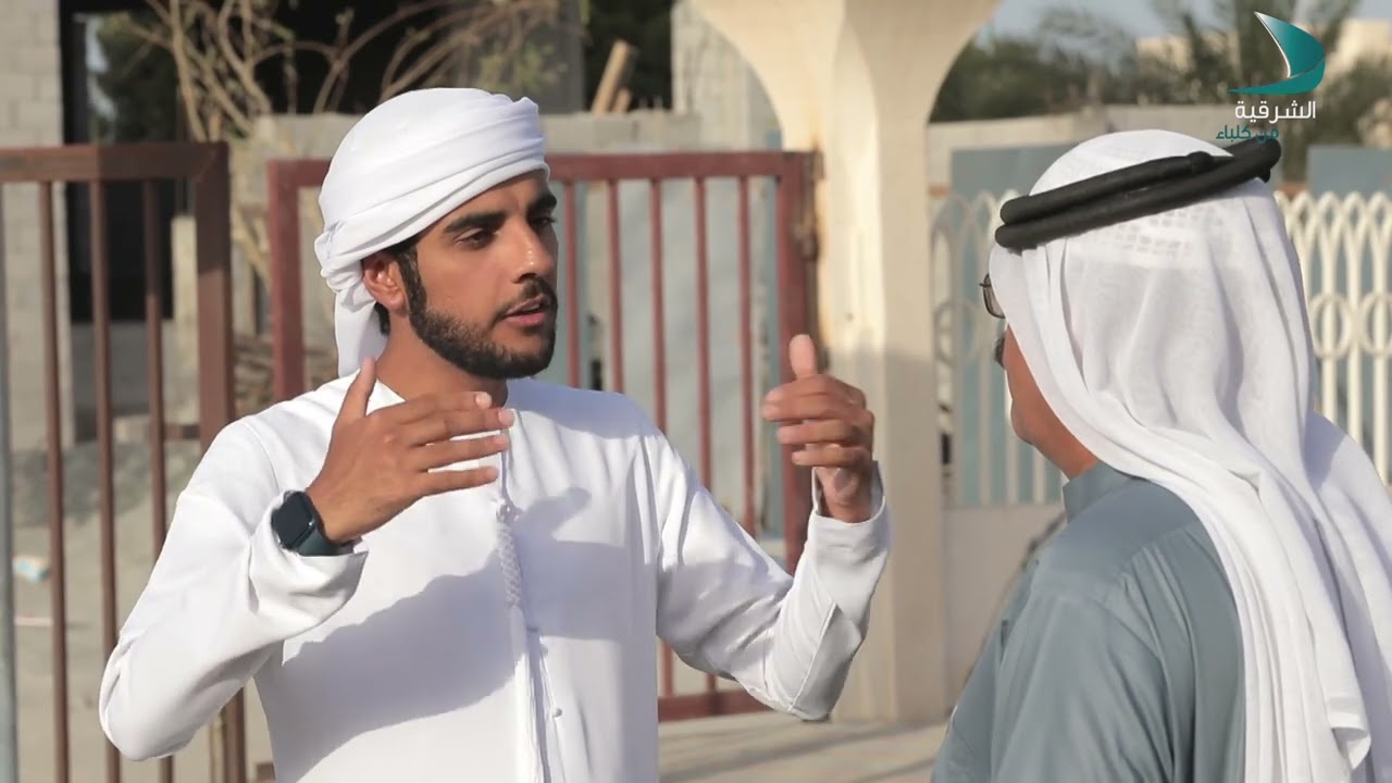 هذه منطقتي | الحلقة 9 - منطقة اليرموك بمدينة خورفكان
