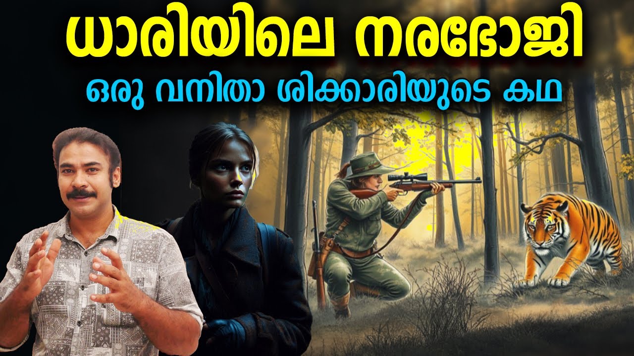 ധാരിയിലെ നരഭോജി..ഇരകള്&zwj; 100ല്&zwj; അധികം|the maneater of dhari#niatv#noyalidukki#huntingstory#വേട്ടക്കഥ|