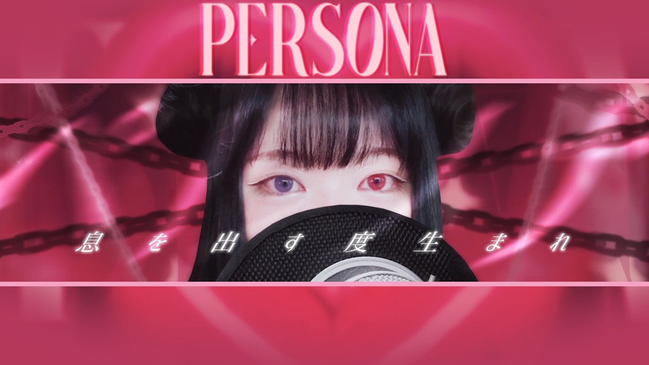 rejection &times; PANXI「PERSONA」（*Special 実写 MV*）
