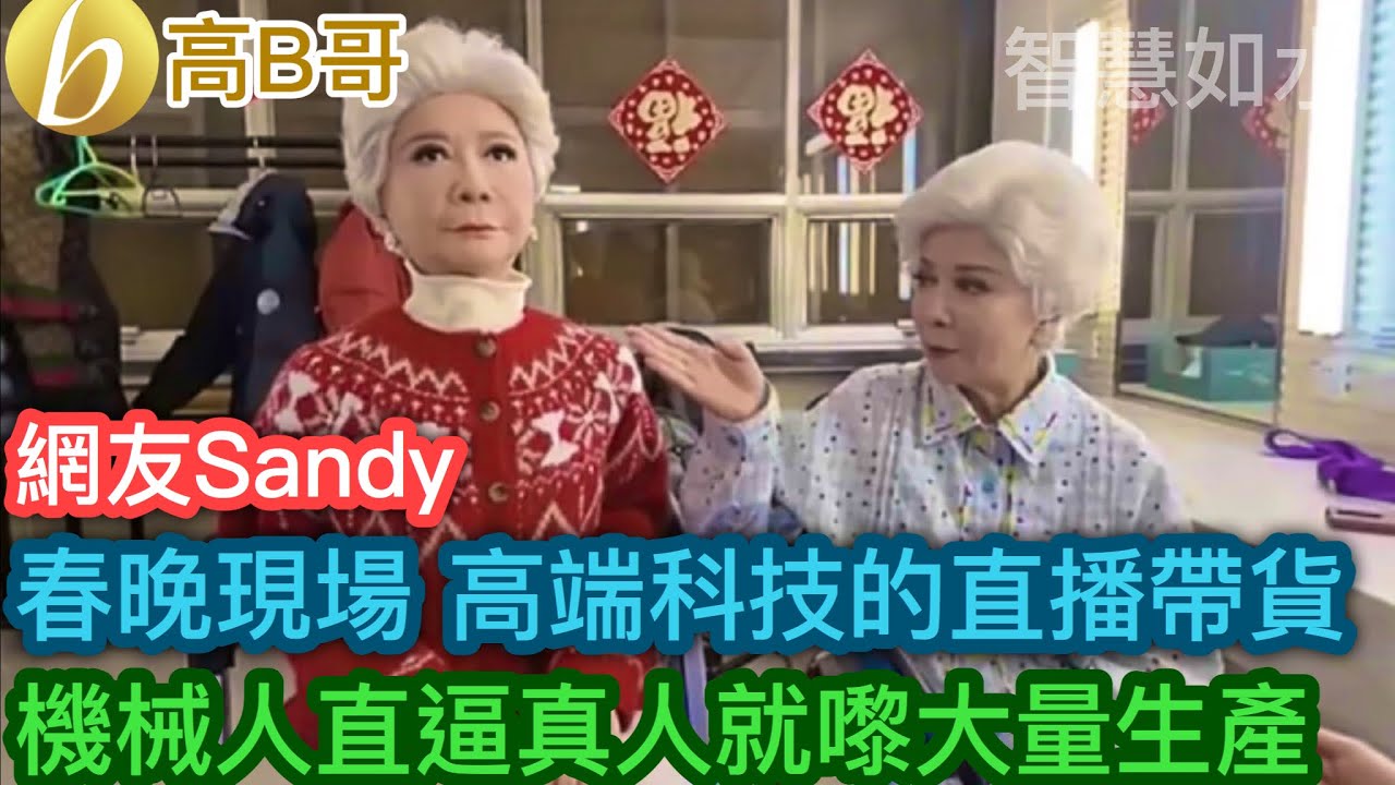 網友 Sandy 春晚現場 高端科技的直播带貨 機械人直逼真人就嚟大量生產［智慧人的圈子］