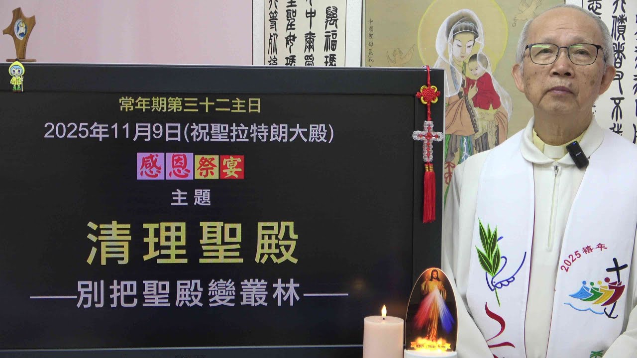 20251109 常年期第三十二主日(祝聖拉特朗大殿): 清理聖殿  (徐錦堯神父)